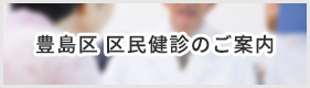 豊島区 区民健診のご案内